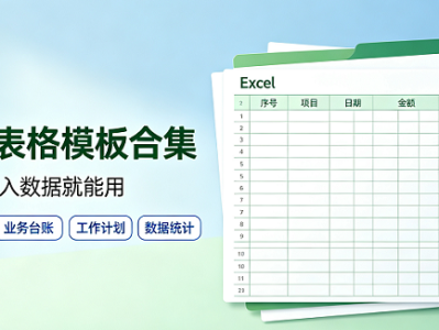 Excel办公表格模版合集