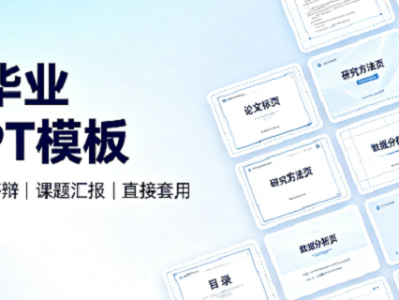 119套毕业答辩PPT模板