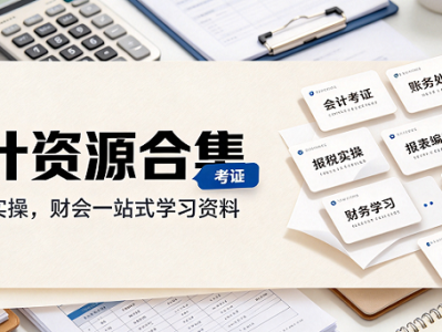 会计资料合集，从理论到实操快速上手