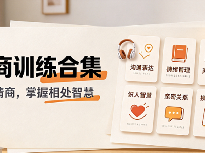 情商训练合集，提升情商掌握相处智慧