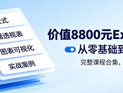一套价值8800元的excel教程，职场表格系统学习