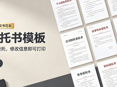 60套授权委托书模版（个人+公司）