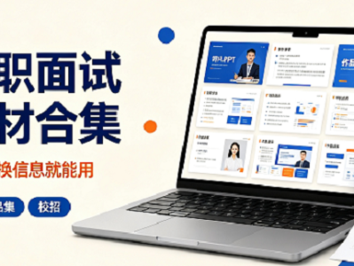 40套毕业求职面试设计素材合集