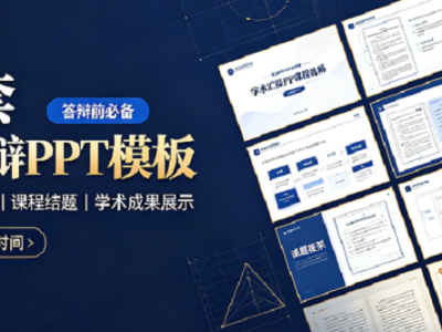 130套学术答辩PPT模板