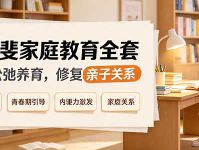 沈奕斐家庭教育全套，学习本土化育儿思路