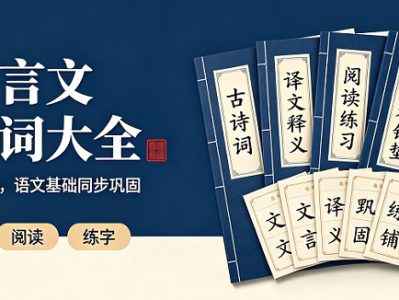 小学文言文与古诗词教辅 + 字帖大全