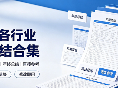 734套【各行业工作总结大全】