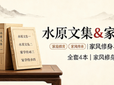 水原文集 & 家学传承 4 本，名门家族的家风智慧